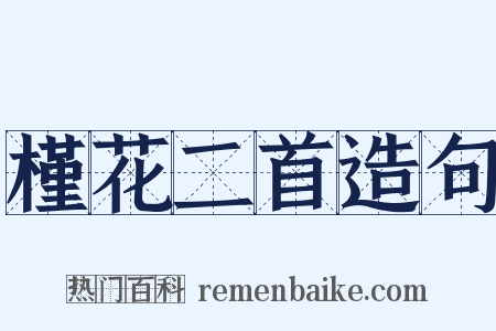 槿花二首造句是什么意思的图片